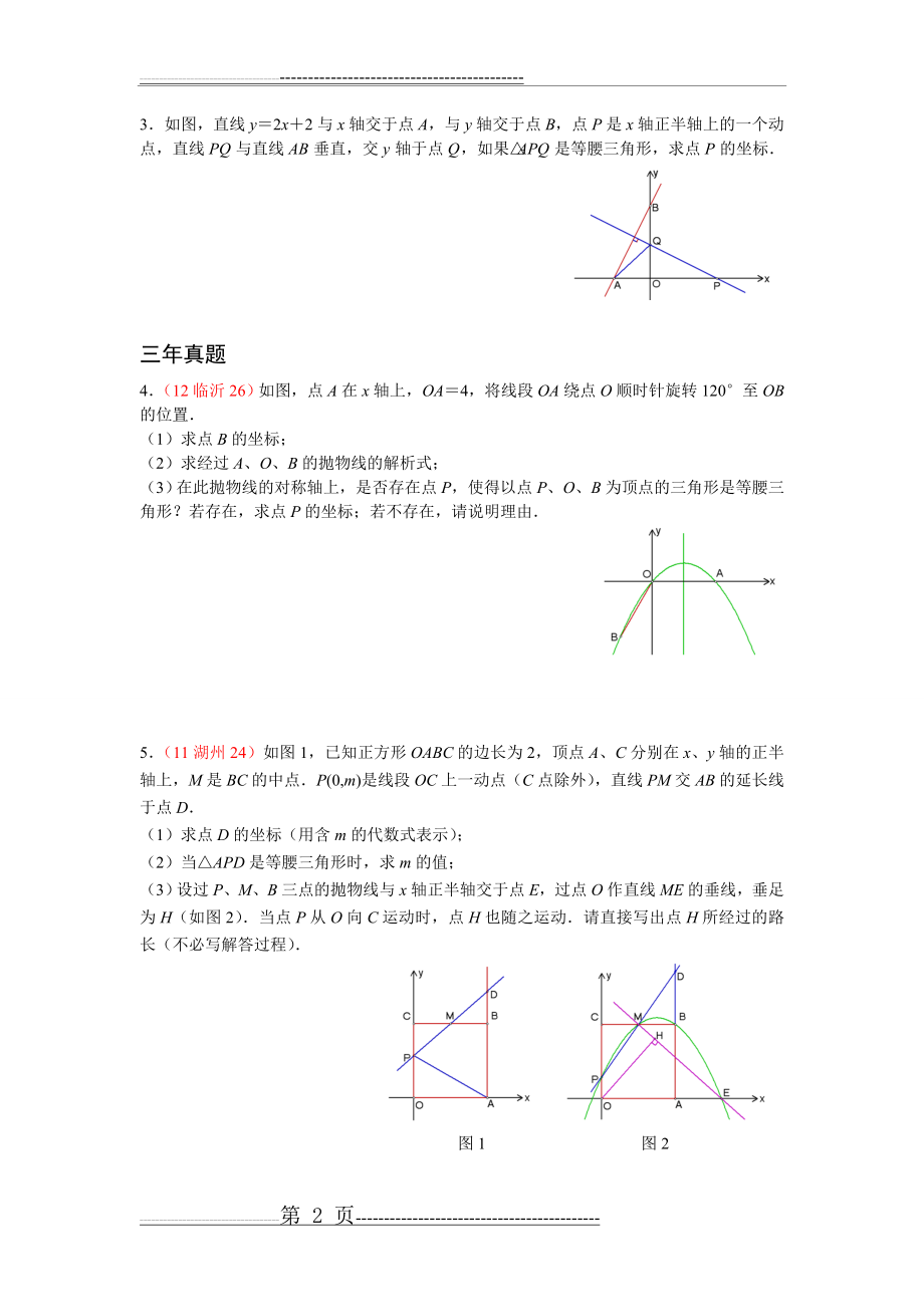 专题训练一 等腰三角形的存在性问题(11页).doc_第2页