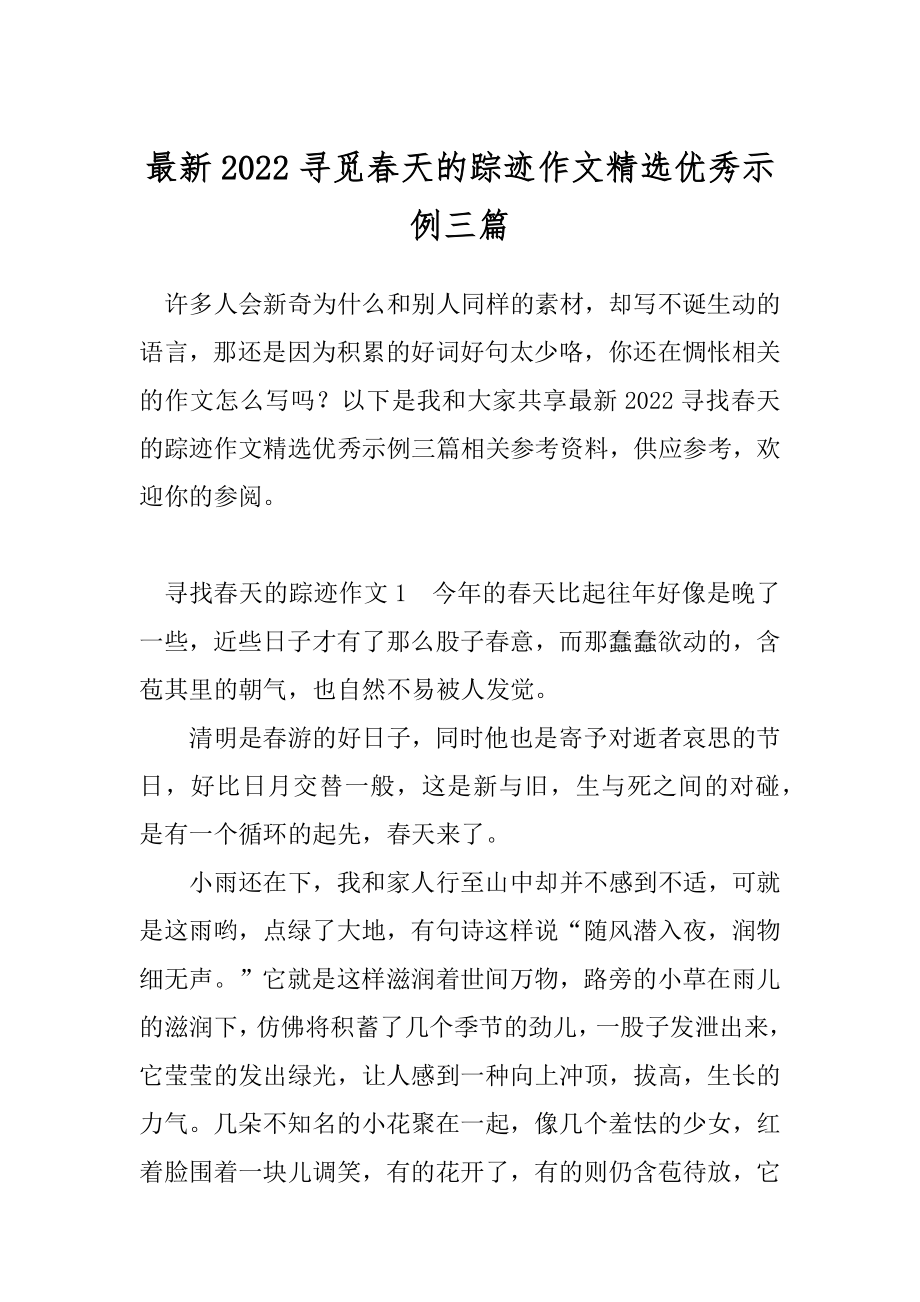 最新2022寻觅春天的踪迹作文精选优秀示例三篇.docx_第1页