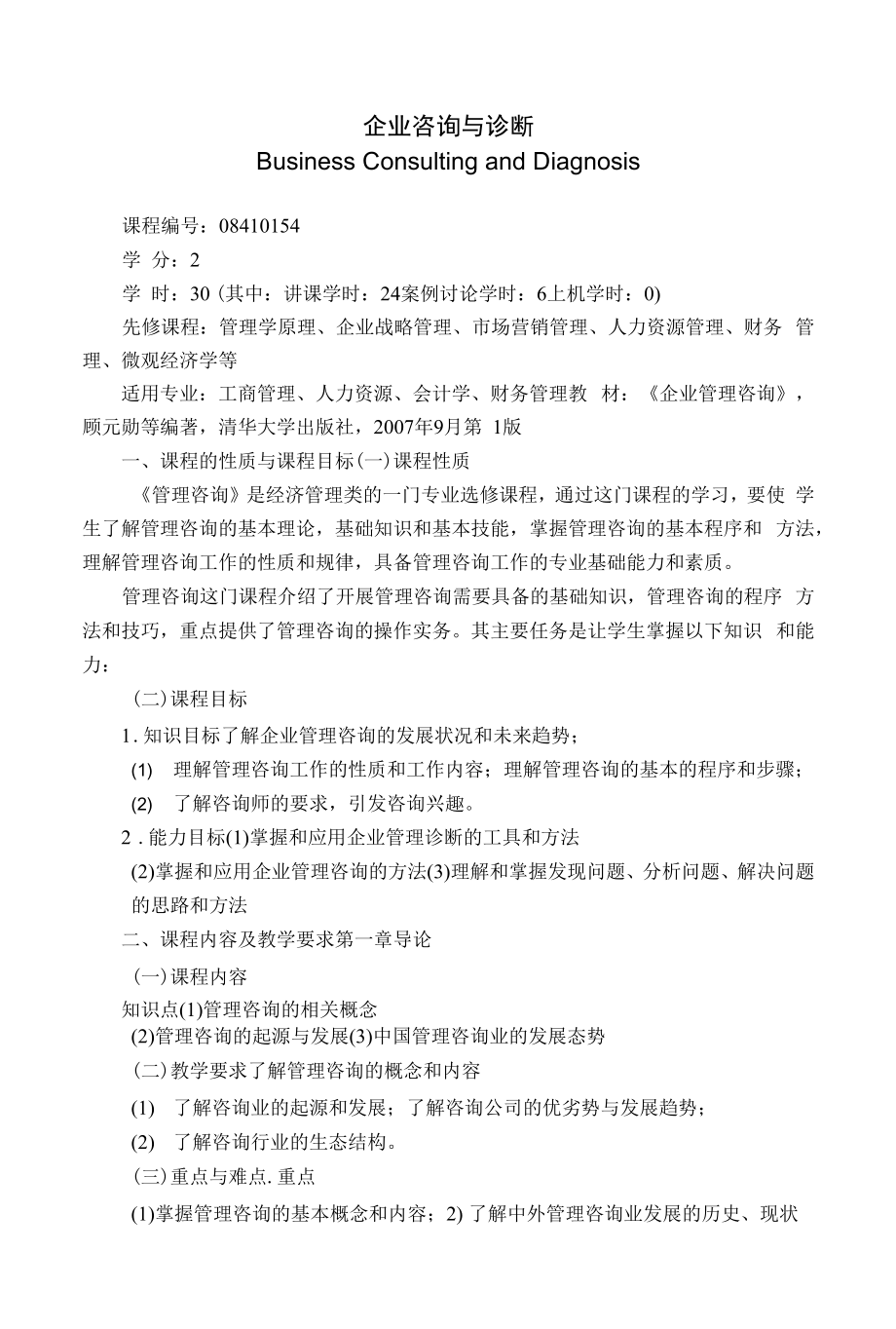 《企业咨询与诊断》课程教学大纲（本科）.docx_第1页