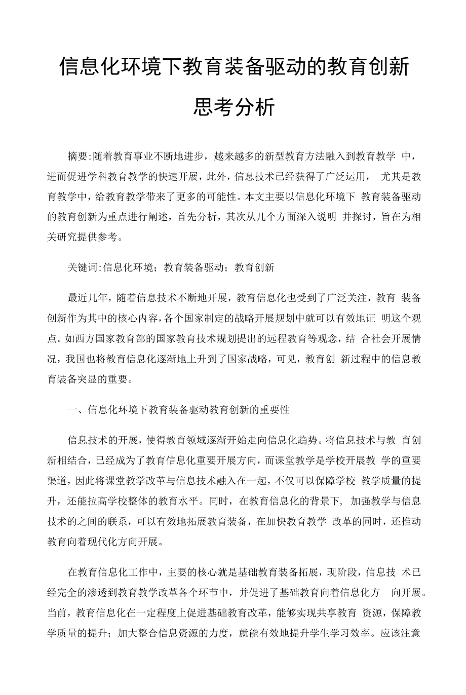 信息化环境下教育装备驱动的教育创新思考分析.docx_第1页