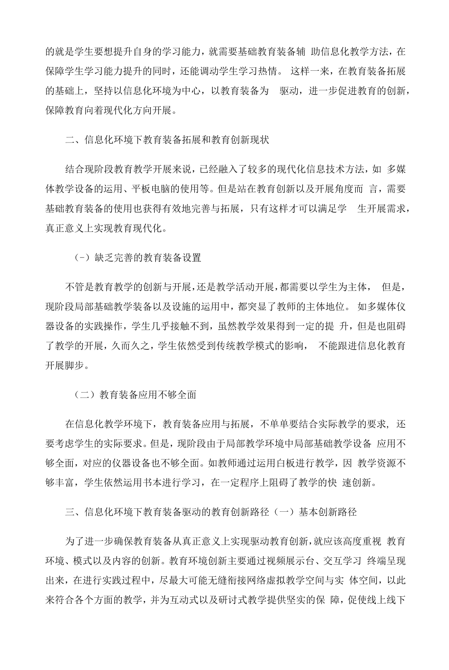 信息化环境下教育装备驱动的教育创新思考分析.docx_第2页