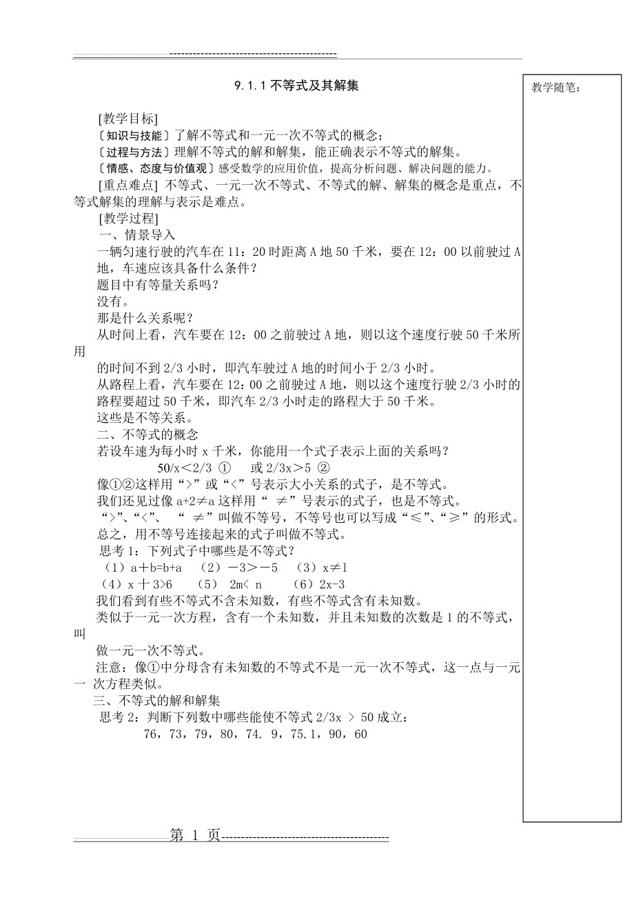 七年级数学下册第九章_不等式和不等式组教案人教版(22页).doc_第1页