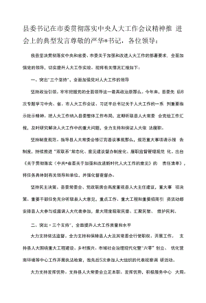 县委书记在市委贯彻落实中央人大工作会议精神推进会上的典型发言.docx