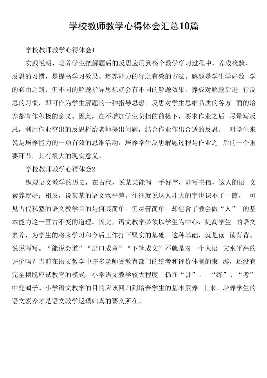 学校教师教学心得体会汇总10篇.docx_第1页