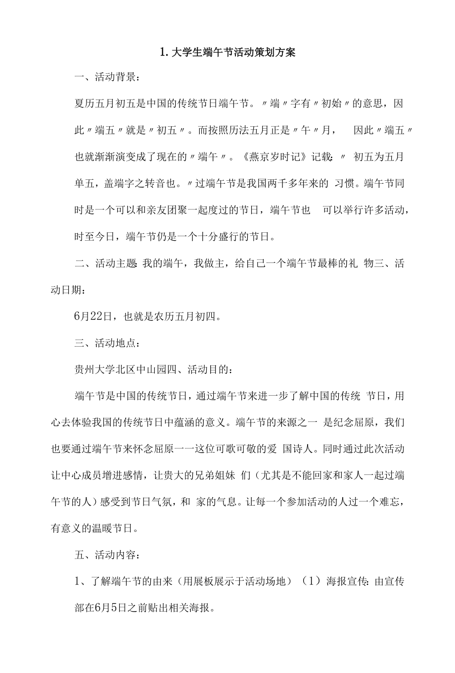 大学生端午节活动策划方案4篇.docx_第1页