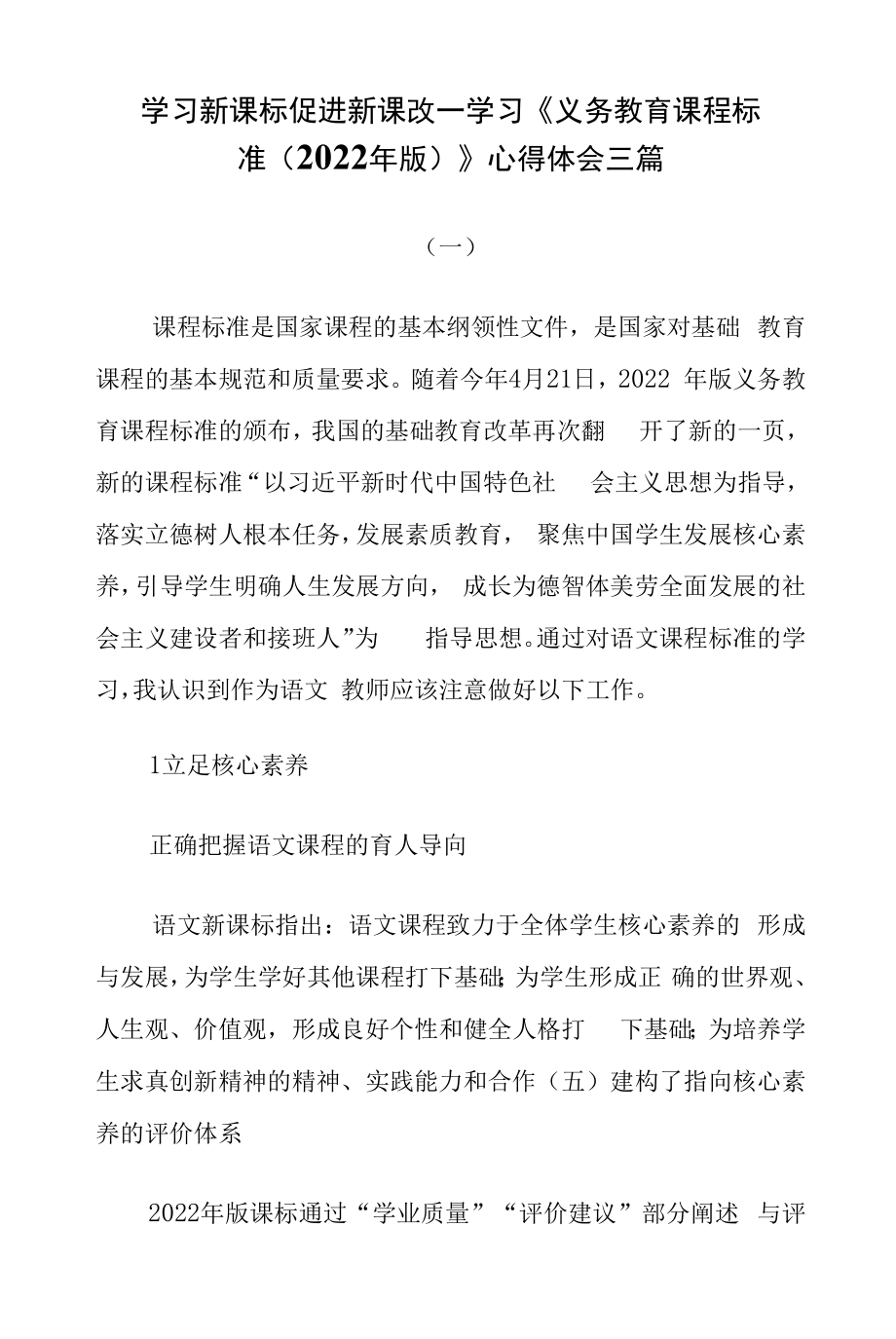 学习新课标 促进新课改——学习《义务教育课程标准（2022年版）》心得体会三篇.docx_第1页