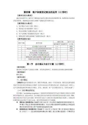 第四章--账户和借贷记账法的运用.doc