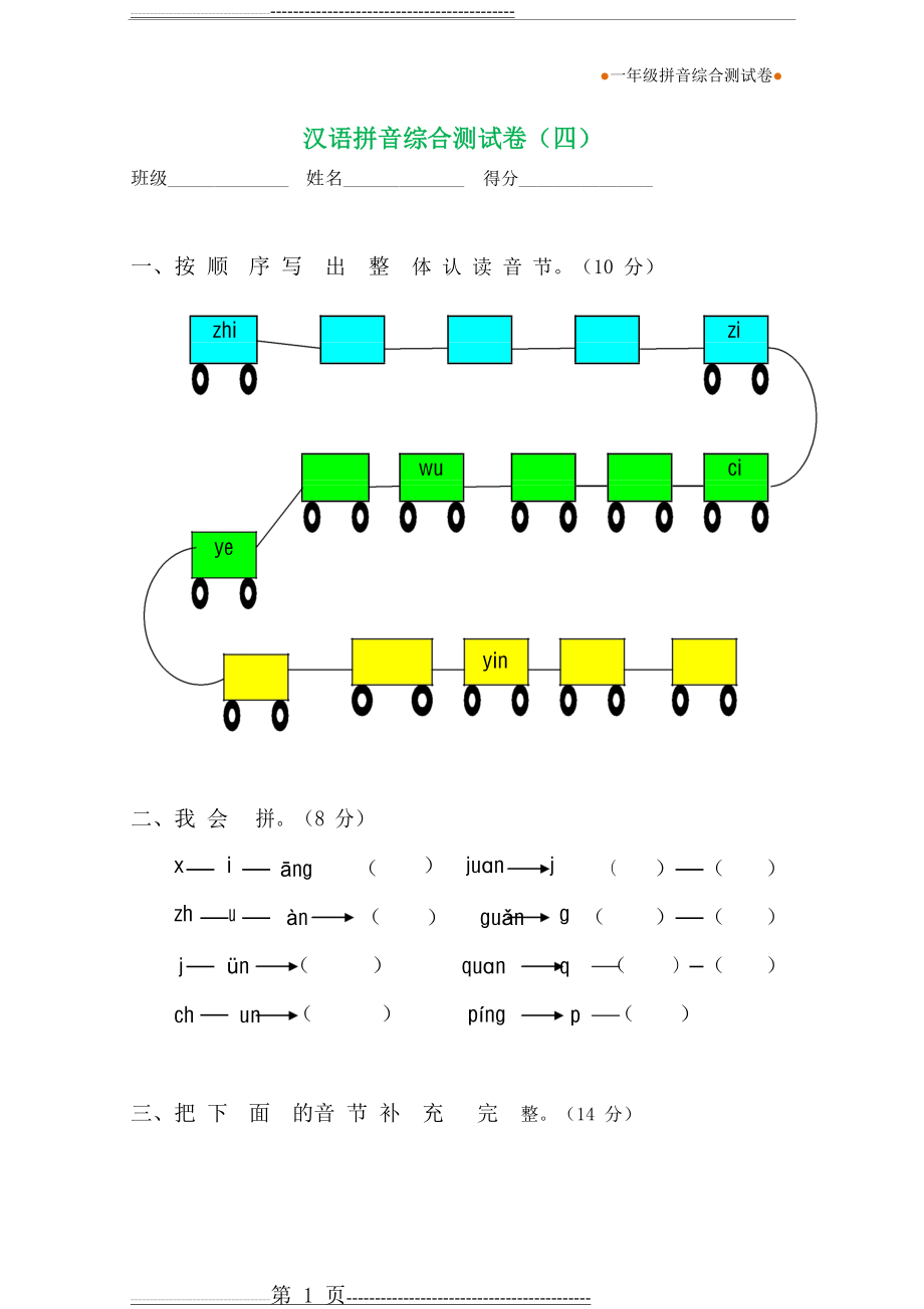 一年级语文拼音综合测试卷(第4套)(4页).doc_第1页