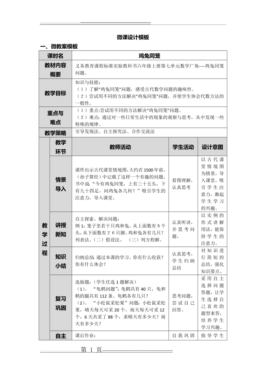 《鸡兔同笼》微课设计(3页).doc_第1页