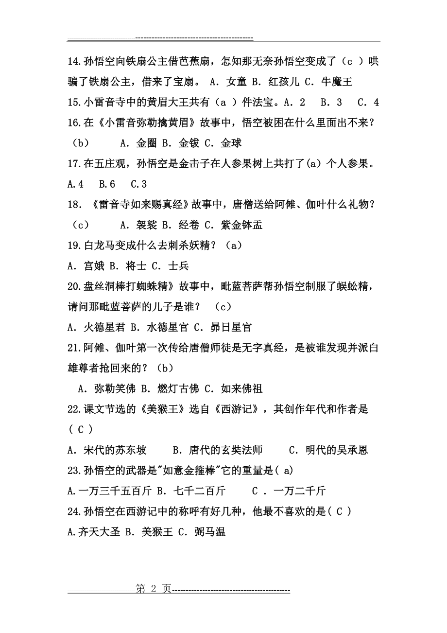 《西游记》阅读测试题(带答案) (1)(4页).doc_第2页