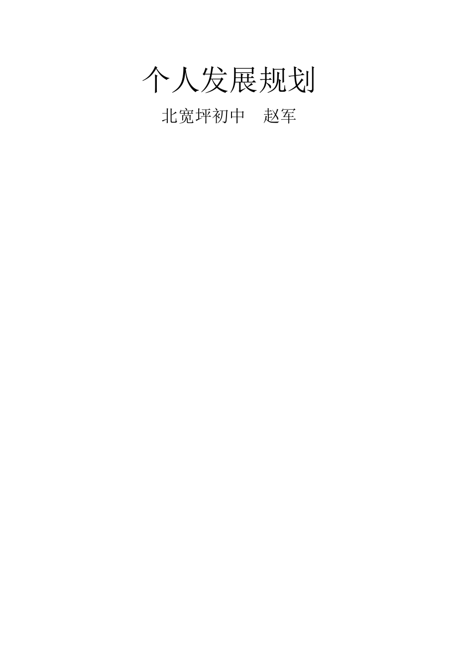 音乐教师个人发展规划方案.doc_第1页