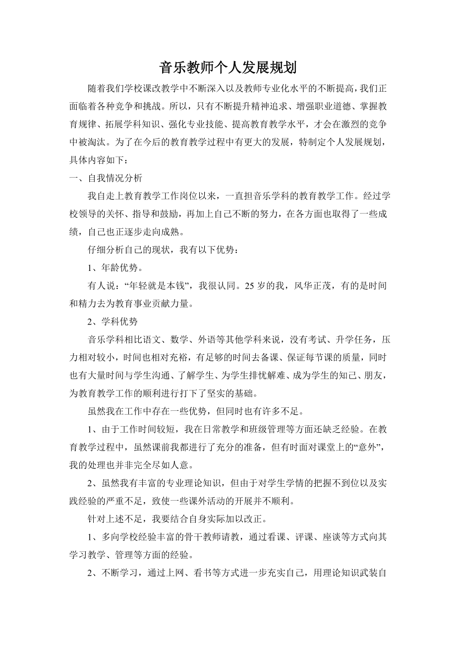 音乐教师个人发展规划方案.doc_第2页