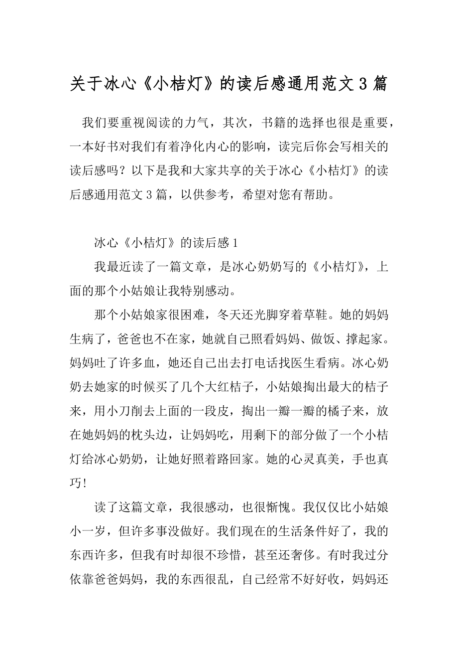 关于冰心《小桔灯》的读后感通用范文3篇.docx_第1页