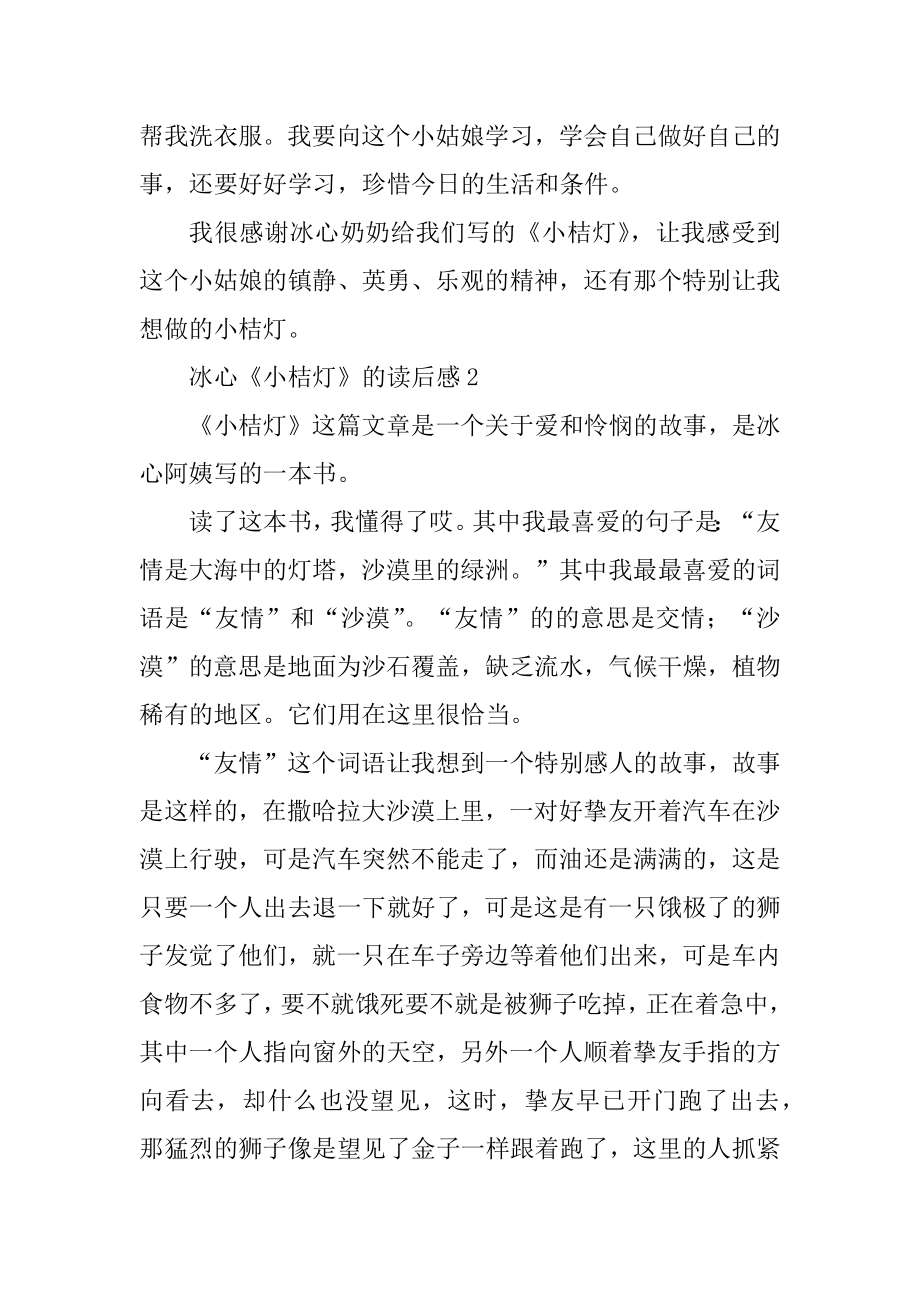 关于冰心《小桔灯》的读后感通用范文3篇.docx_第2页