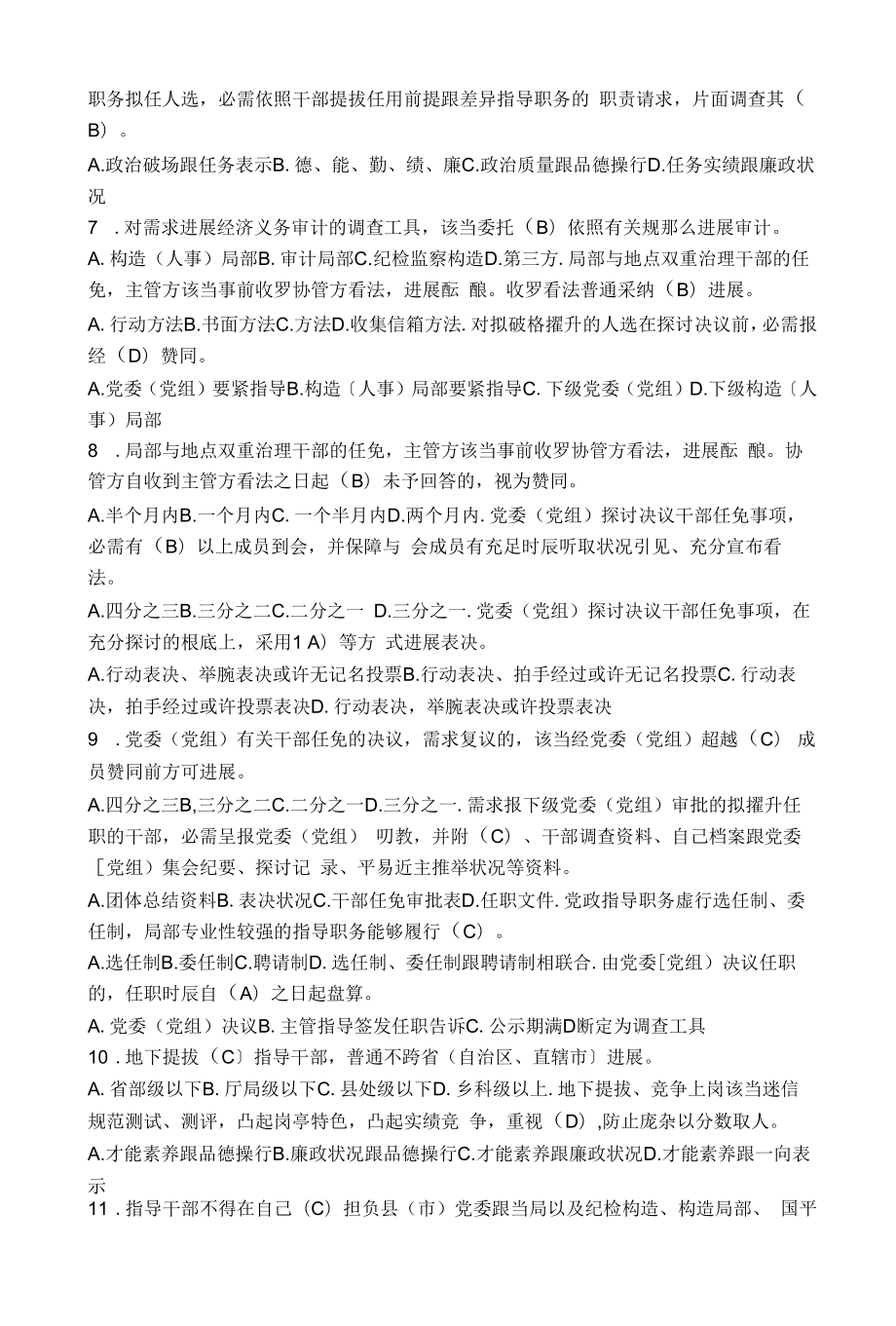 达拉特旗学习贯彻党政领导干部选拔任用工作条例知识竞赛试题及答案.docx_第2页