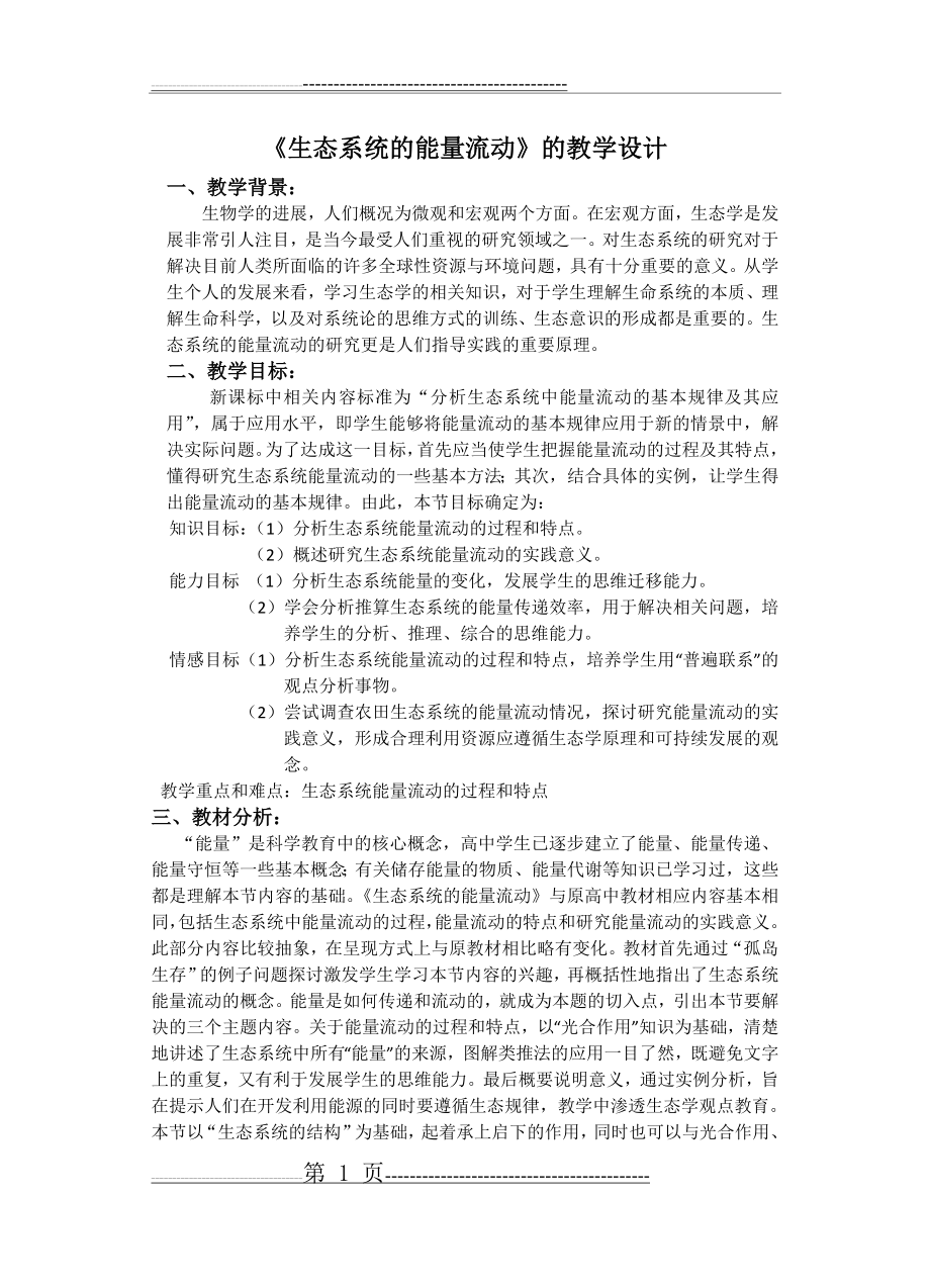 《生态系统的能量流动》的教学设计(7页).doc_第1页