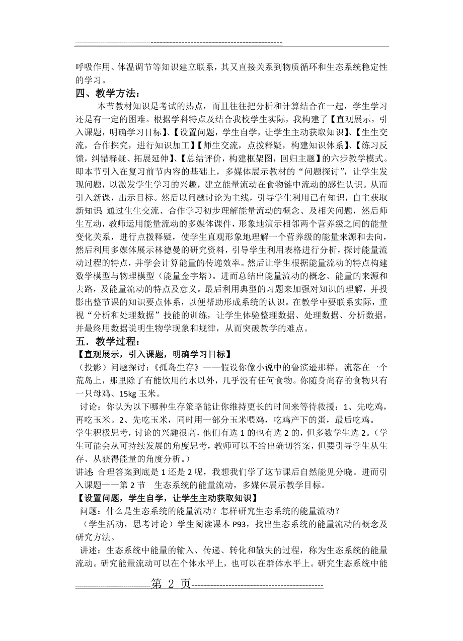 《生态系统的能量流动》的教学设计(7页).doc_第2页