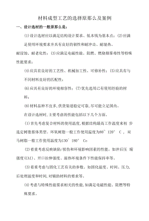 材料成型工艺的选择原则及案例.docx