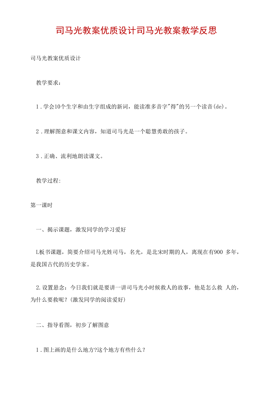 司马光教案优质设计 司马光教案教学反思.docx_第1页