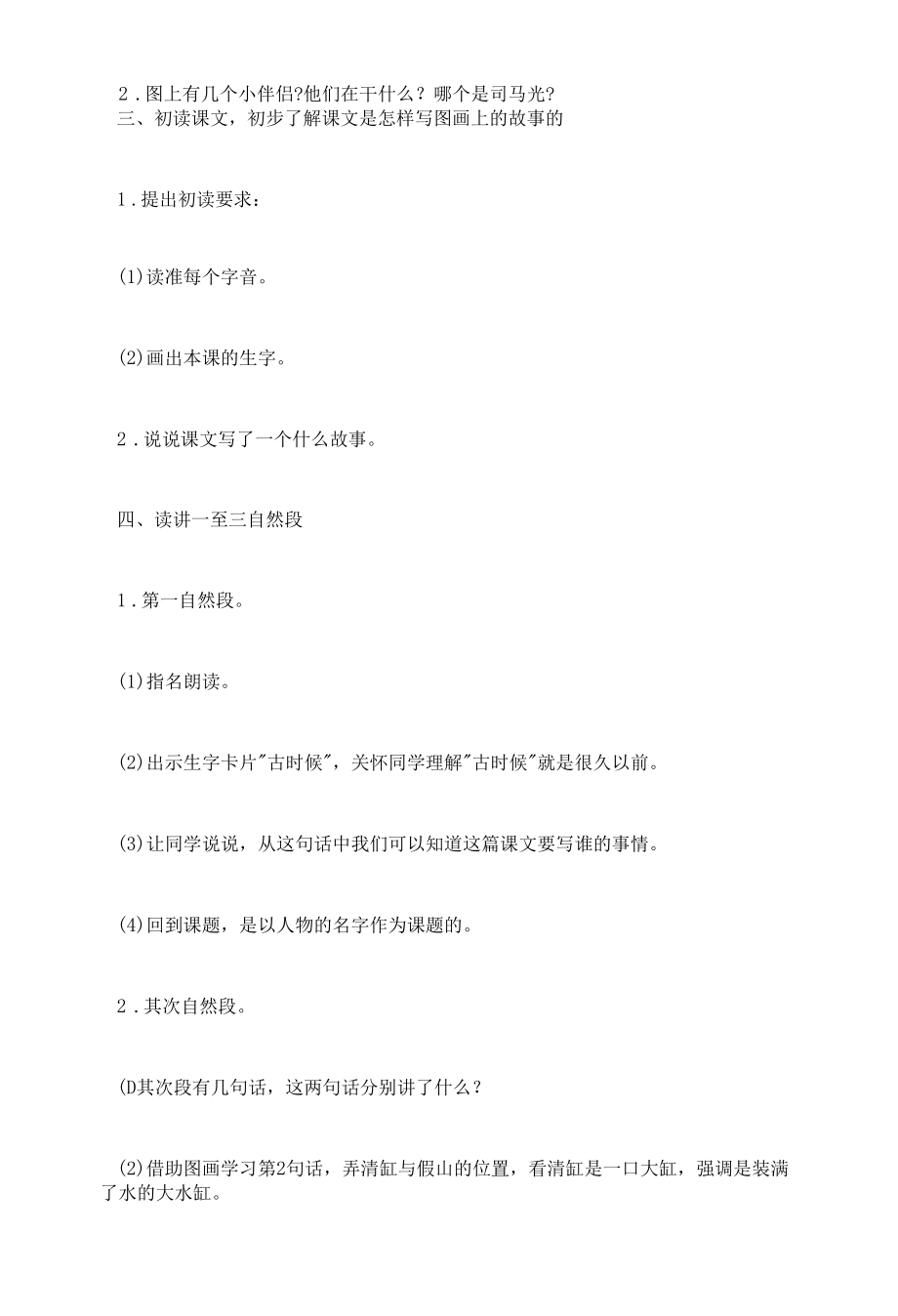 司马光教案优质设计 司马光教案教学反思.docx_第2页