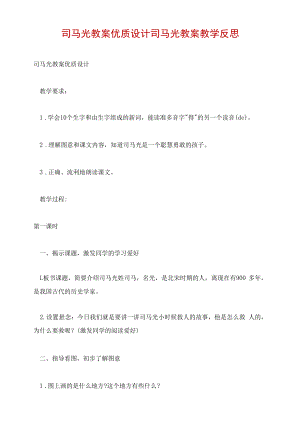 司马光教案优质设计 司马光教案教学反思.docx