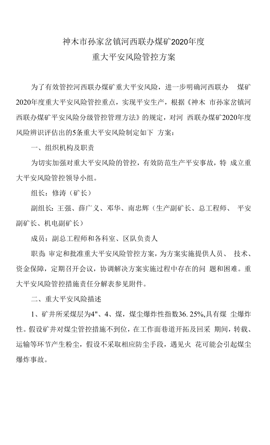 2020年度重大安全风险管控方案2020.8.18.docx_第1页