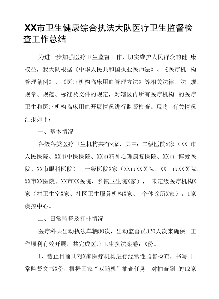 XX市卫生健康综合执法大队医疗卫生监督检查工作总结.docx_第1页