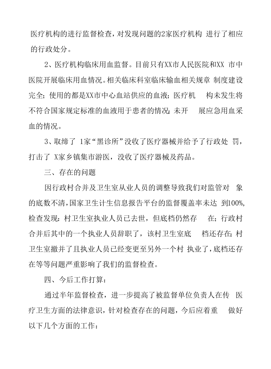 XX市卫生健康综合执法大队医疗卫生监督检查工作总结.docx_第2页