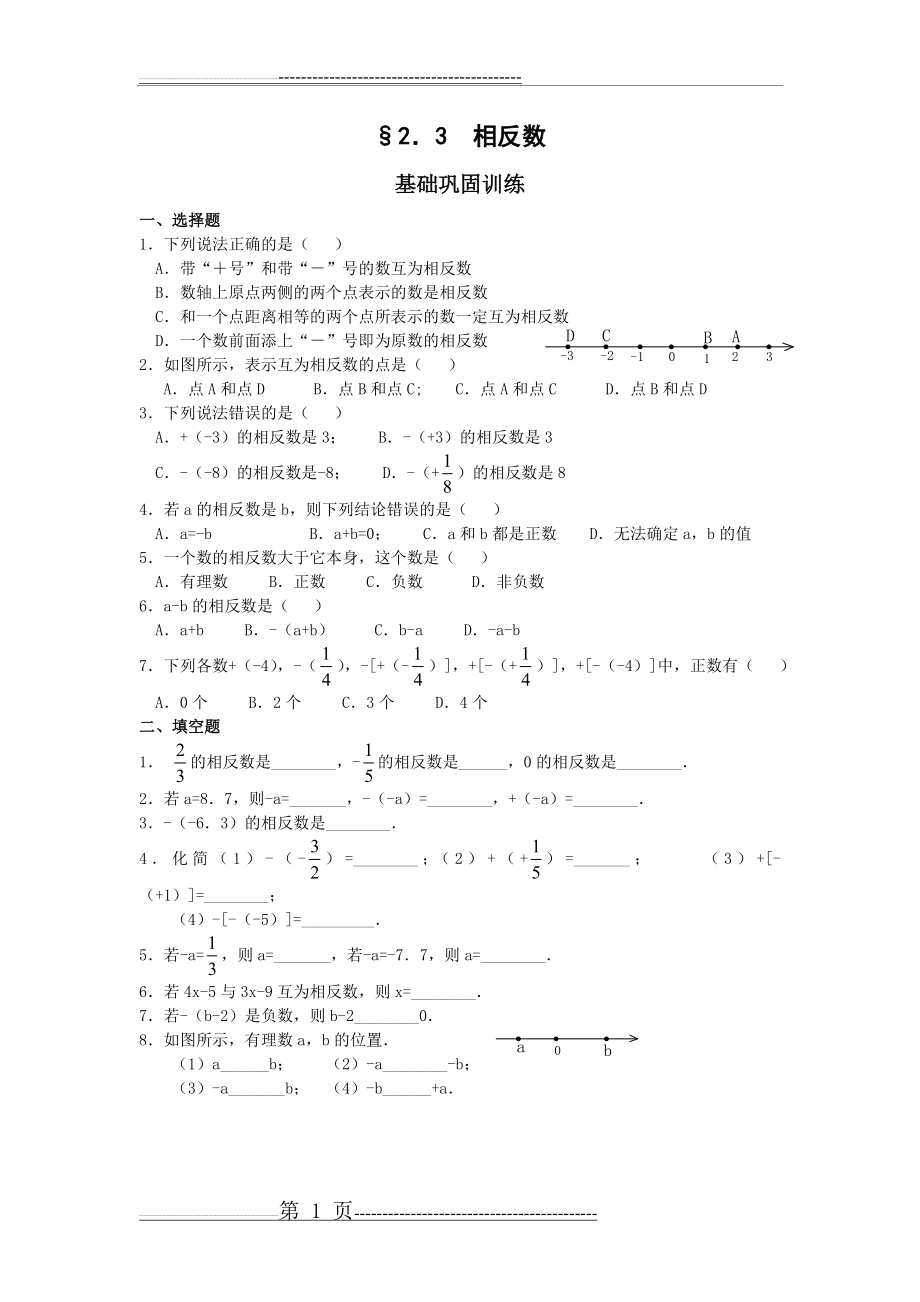 七年级上册数学相反数巩固练习题(3页).doc_第1页