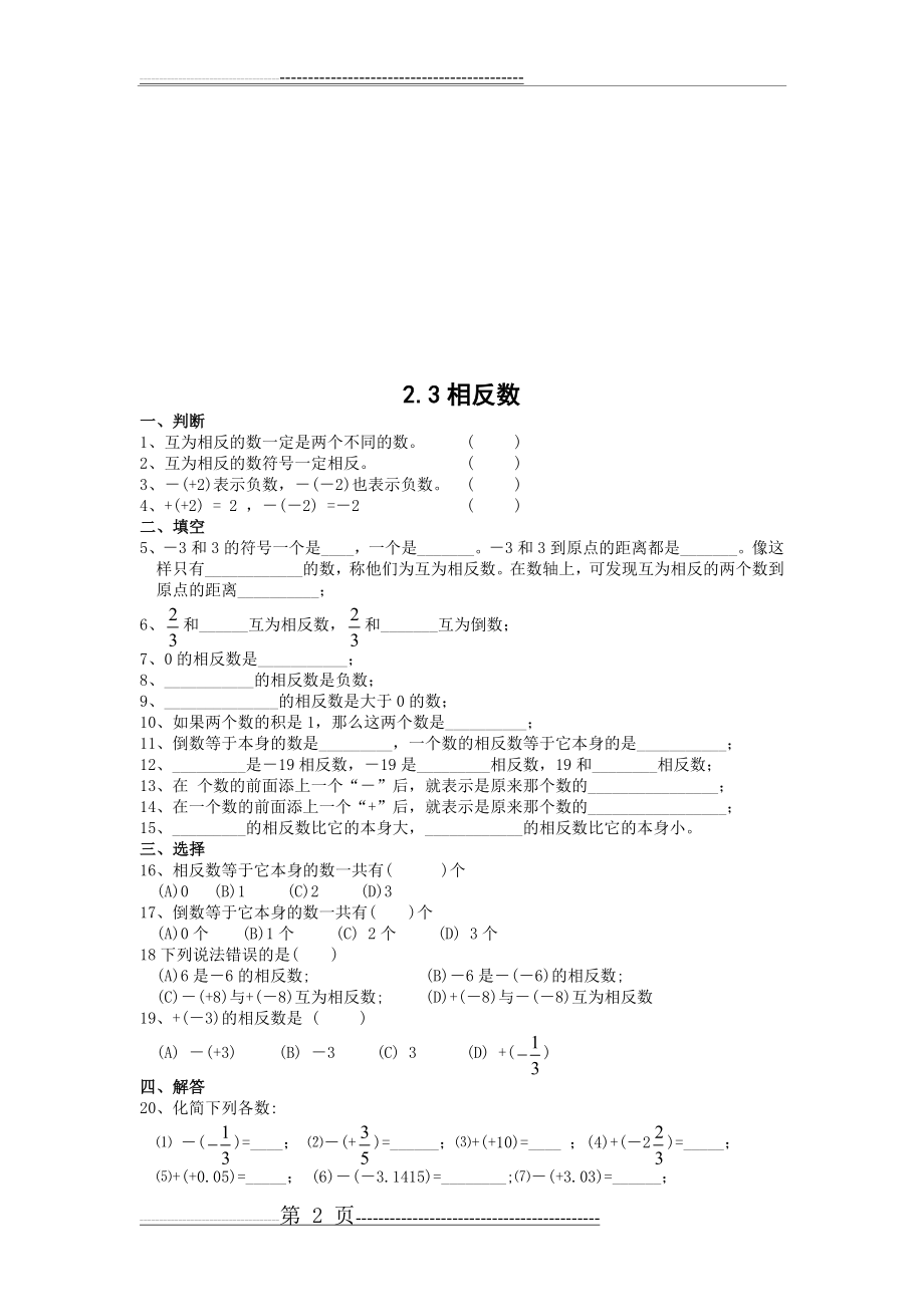 七年级上册数学相反数巩固练习题(3页).doc_第2页