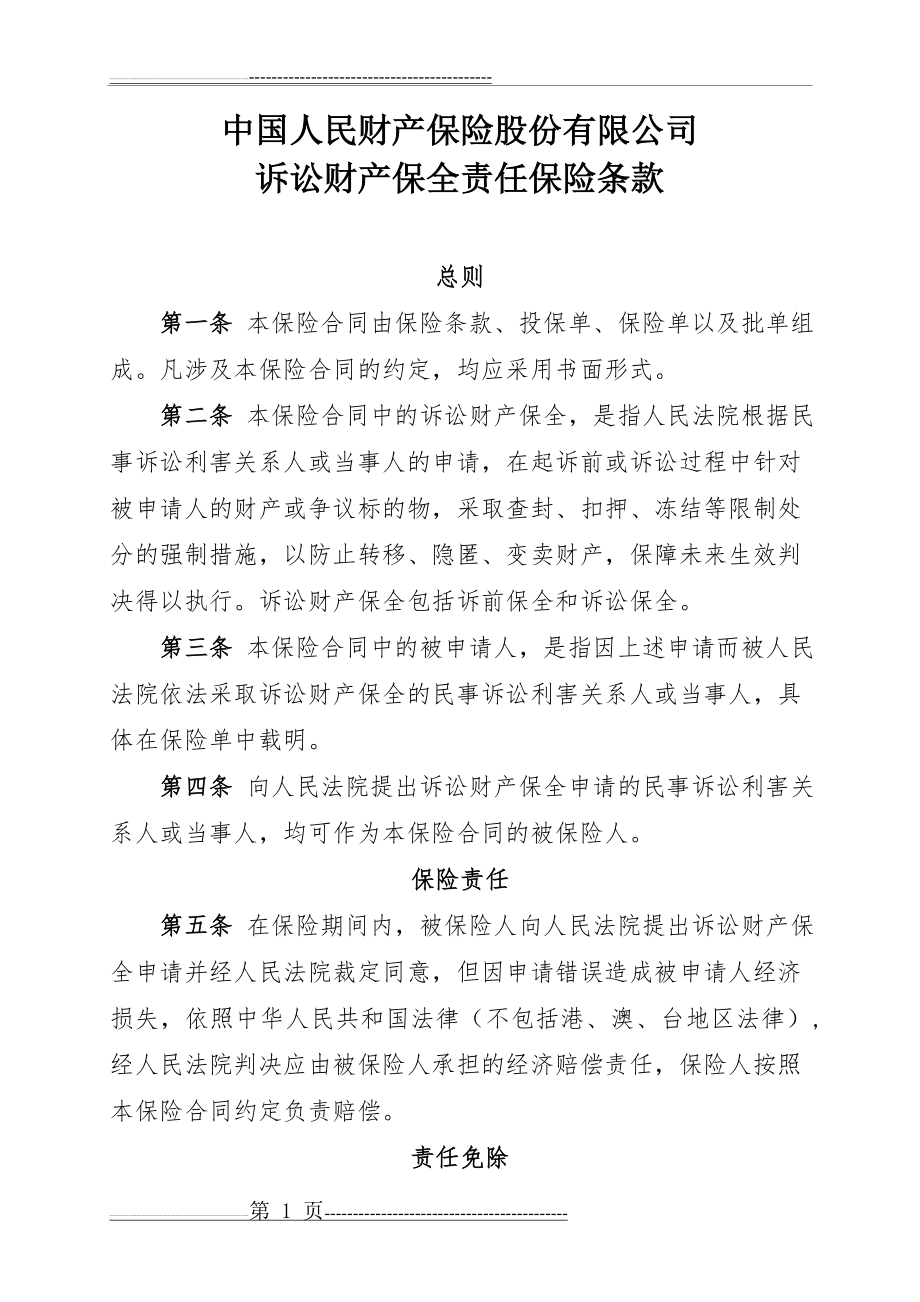 中国人民财产保险股份有限公司诉讼财产保全责任保险条款(4页).doc_第1页