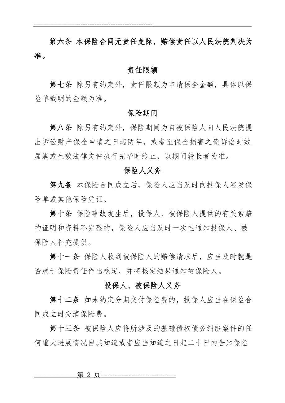 中国人民财产保险股份有限公司诉讼财产保全责任保险条款(4页).doc_第2页