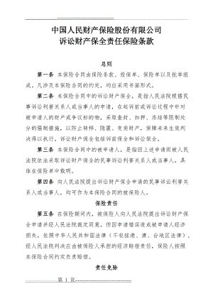 中国人民财产保险股份有限公司诉讼财产保全责任保险条款(4页).doc