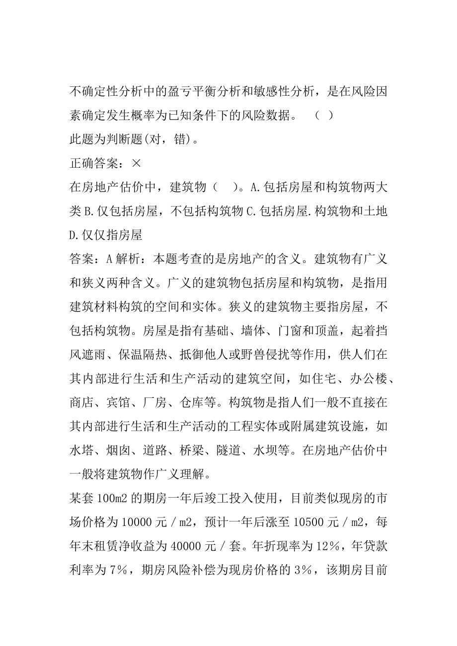 房地产估价师考试真题9章.docx_第2页