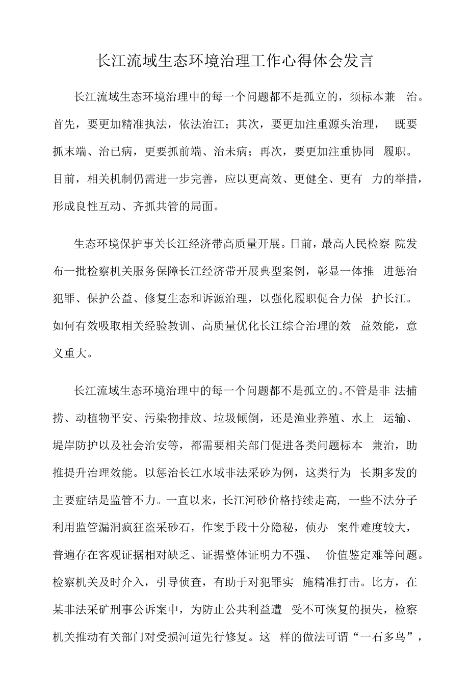 长江流域生态环境治理工作心得体会发言.docx_第1页