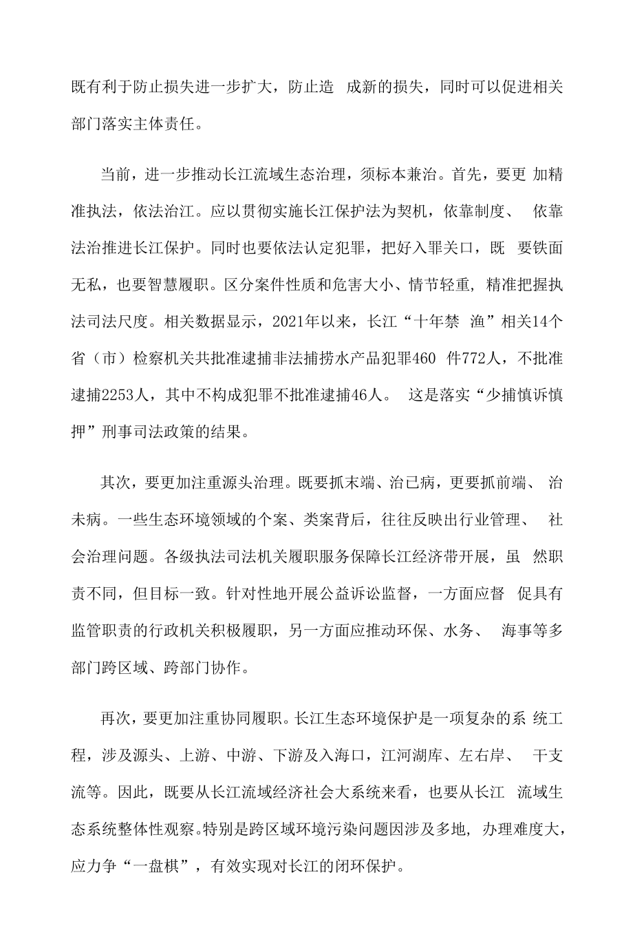 长江流域生态环境治理工作心得体会发言.docx_第2页