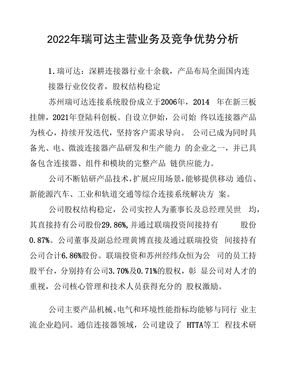 2022年瑞可达主营业务及竞争优势分析.docx_第1页