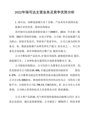 2022年瑞可达主营业务及竞争优势分析.docx