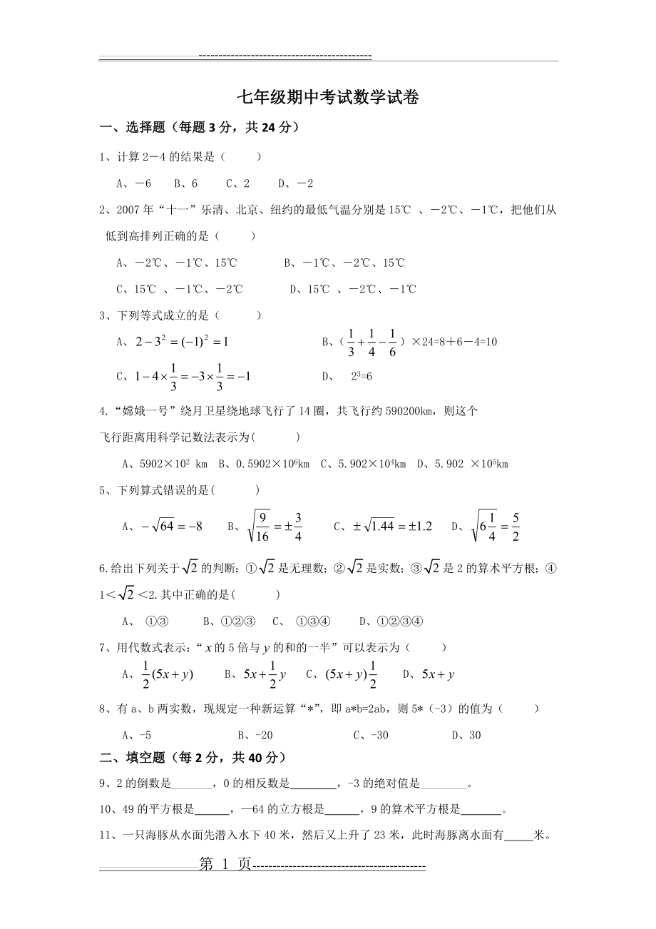 七年级期中考试数学试卷1(3页).doc_第1页