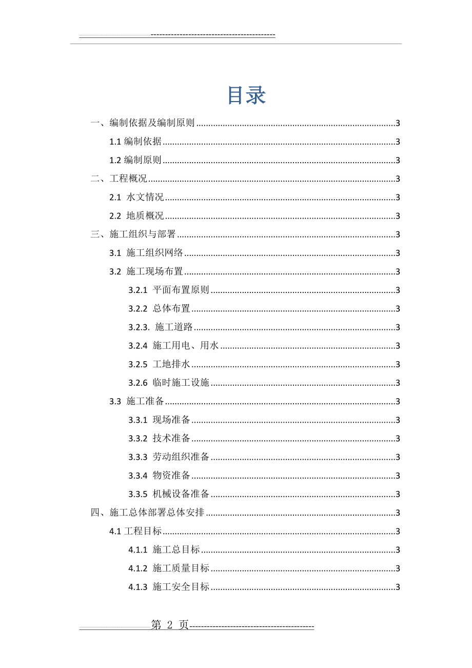 东大街站地连墙施工方案(44页).doc_第2页