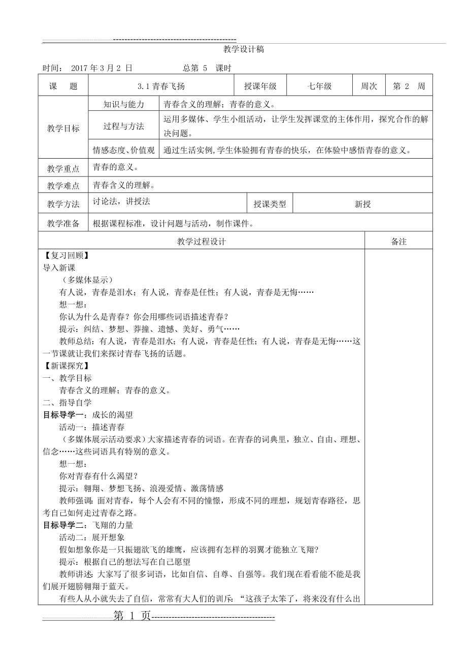 七年级道德与法制教案：青春飞扬(3页).doc_第1页