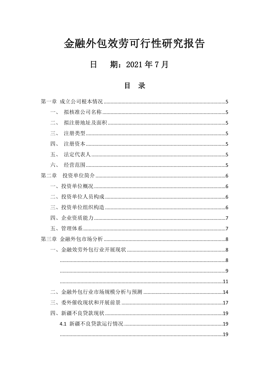 金融服务外包可行性研究报告.doc_第1页