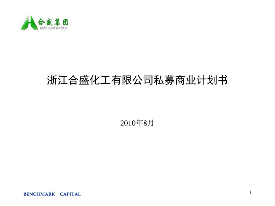 合盛化工私募计划书.pdf_第1页