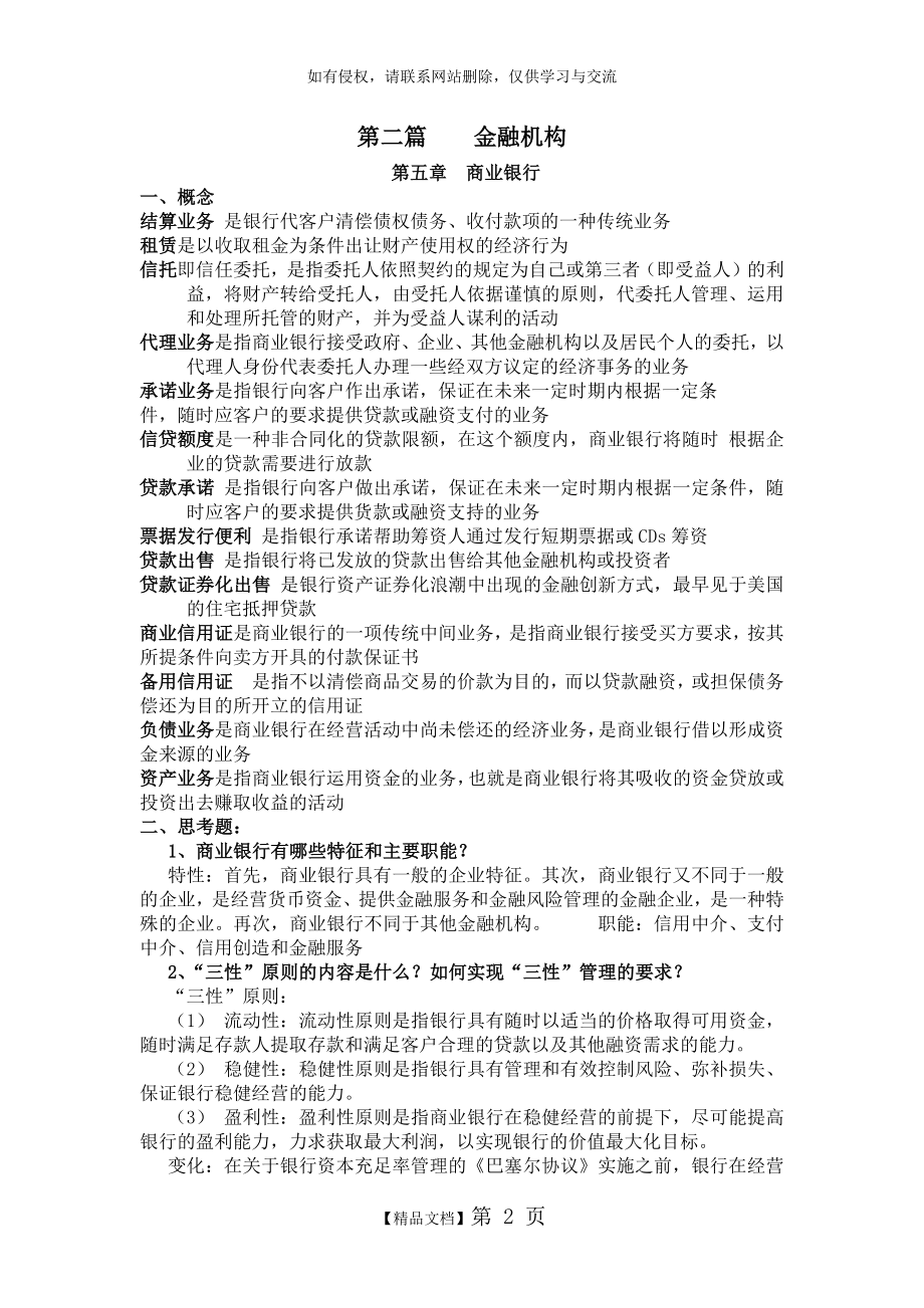 财大金融货币银行学第二篇金融机构.doc_第2页