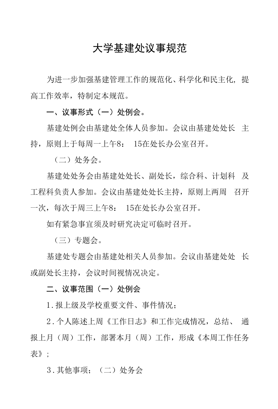 大学基建处议事规范.docx_第1页