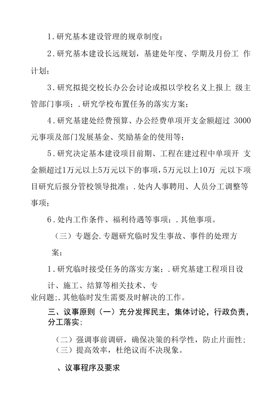 大学基建处议事规范.docx_第2页