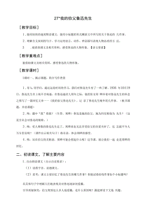 部编人教版六年级语文上册《我的伯父鲁迅先生》教案反思说课稿.docx