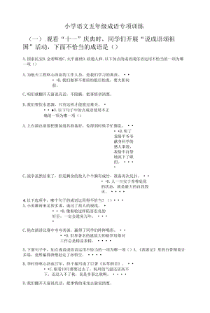 小学语文五年级成语专项训练.docx