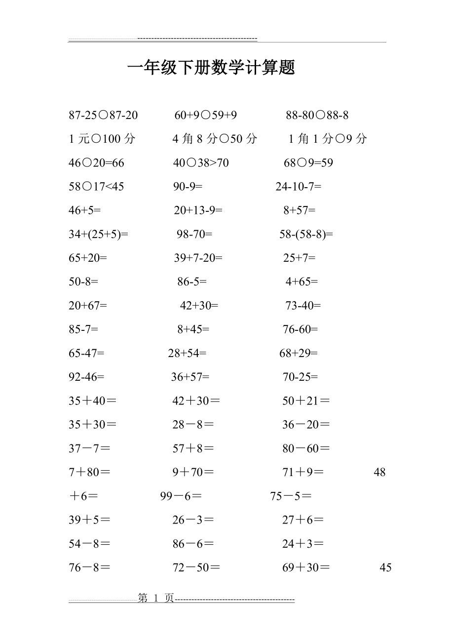 一年级下册计算题(11页).doc_第1页