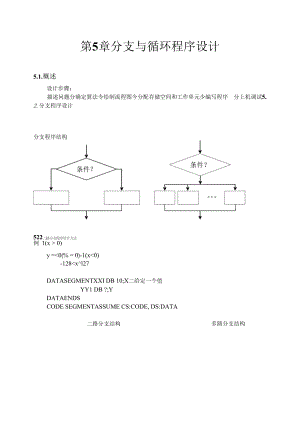 微型计算机技术与汇编语言程序设计：ch09-分支与循环程序设计.docx